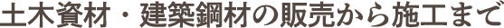 土木資材・建築鋼材の販売から施工まで